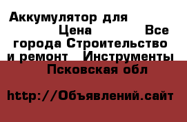 Аккумулятор для Makita , Hitachi › Цена ­ 2 800 - Все города Строительство и ремонт » Инструменты   . Псковская обл.